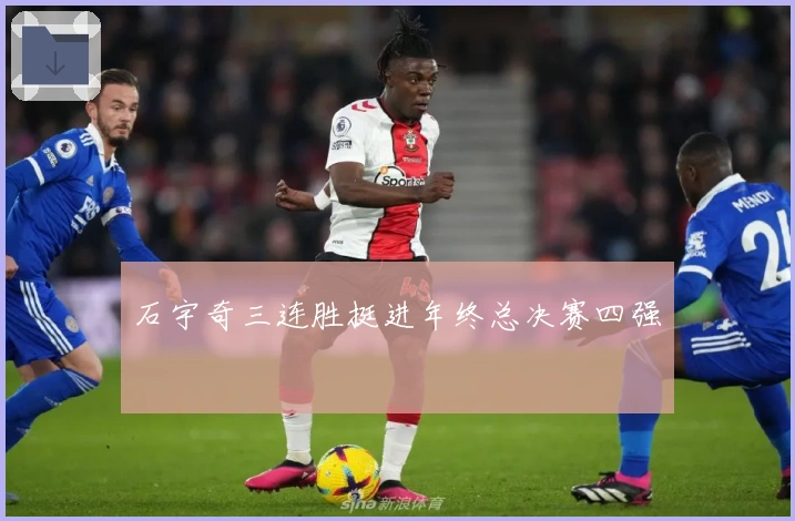 石宇奇三连胜挺进年终总决赛四强