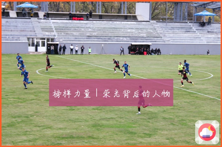 榜样力量｜荣光背后的人物
