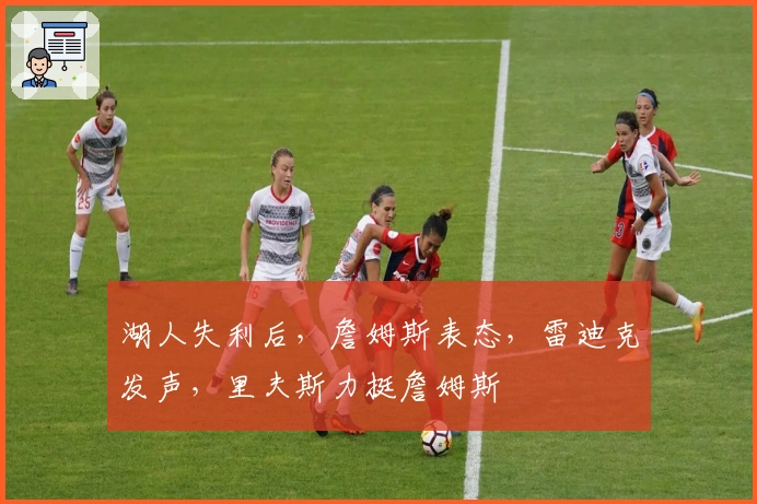 湖人失利后，詹姆斯表态，雷迪克发声，里夫斯力挺詹姆斯