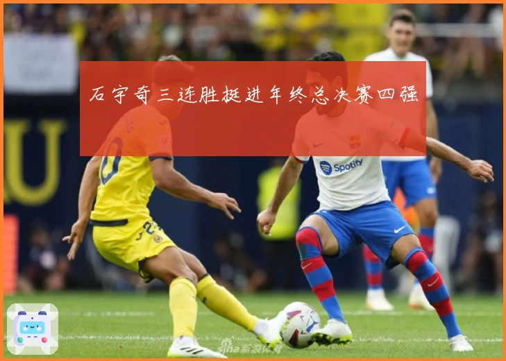 石宇奇三连胜挺进年终总决赛四强