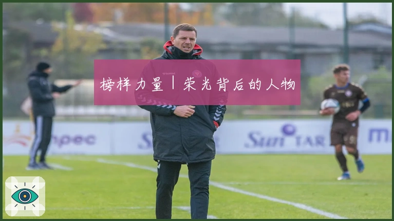 榜样力量｜荣光背后的人物