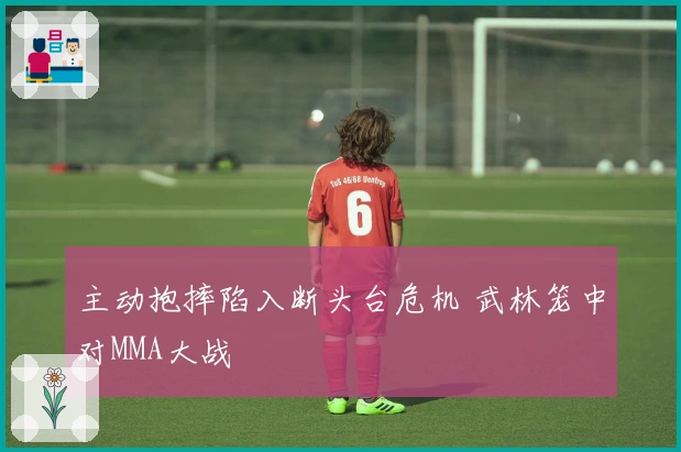 主动抱摔陷入断头台危机 武林笼中对MMA大战