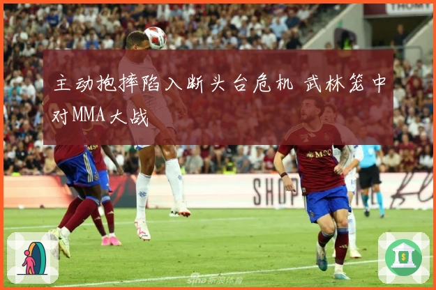主动抱摔陷入断头台危机 武林笼中对MMA大战