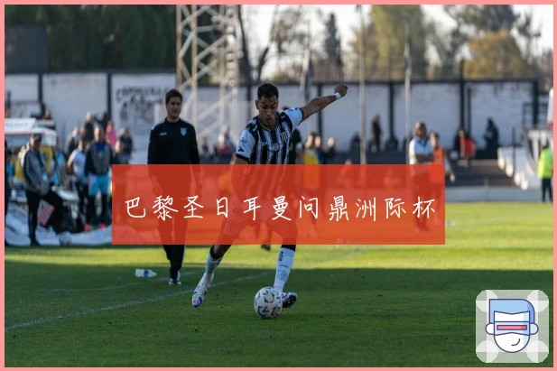 巴黎圣日耳曼问鼎洲际杯
