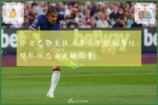 毕尔巴鄂竞技力争西甲欧战席位,球队状态成关键因素