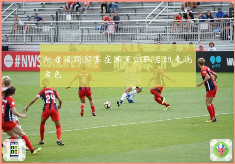 科尔谈斯宾塞在库里归队后的表现角色