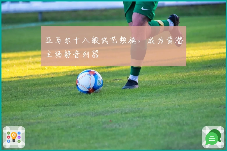 亚马尔十八般武艺频施，成为黄潜主场静音利器